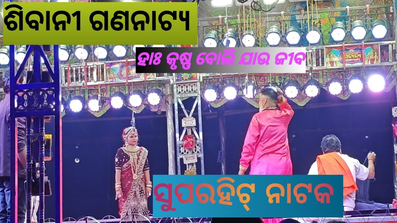    ODIA JATRA  SIBANI GANANATYA SUPERHIT NATOK ହାଃ କୃଷ୍ଣ ବୋଲି ଯାଉ ଜୀବ//@manojbhailifestyle //