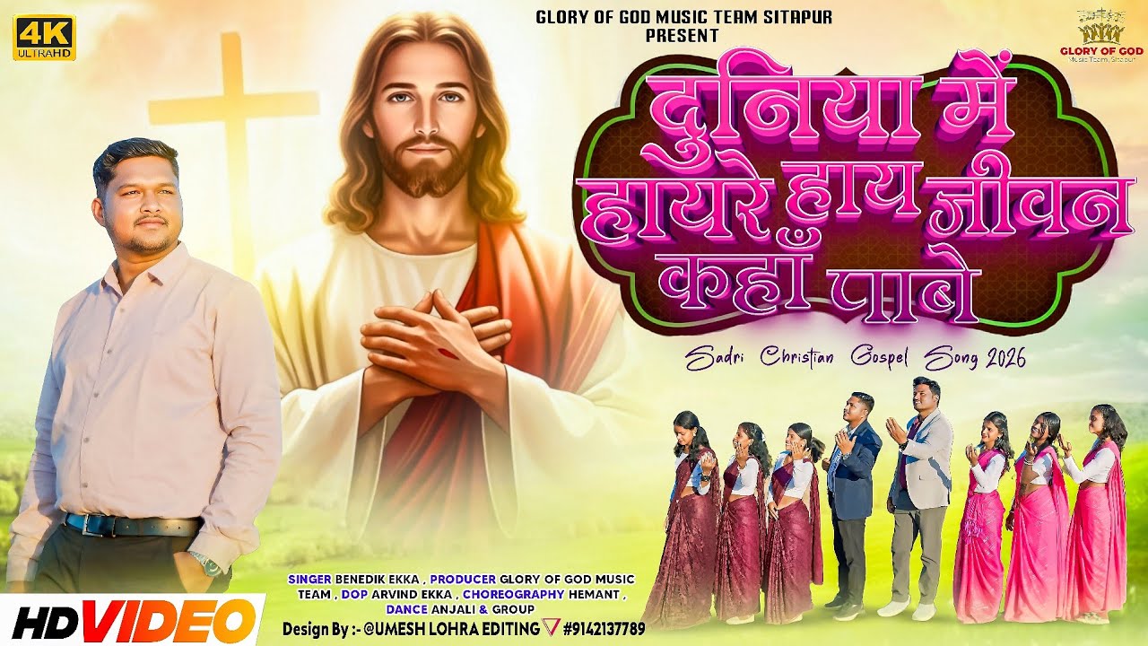 Duniya Me Hayre Hay Jeevan Kaha Pabe || New Sadri Christian Gospel Song 2026 || By GGMT 