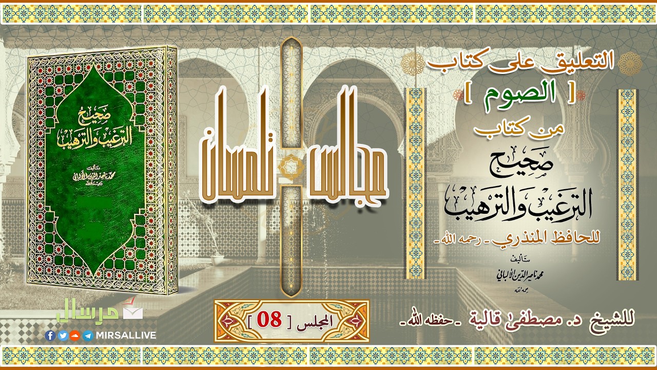 المجلس08- شرح كتاب الصوم من [صحيح الترغيب والترهيب للمنذري ت الألباني]- الشيخ د.مصطفى قالية الجزائري