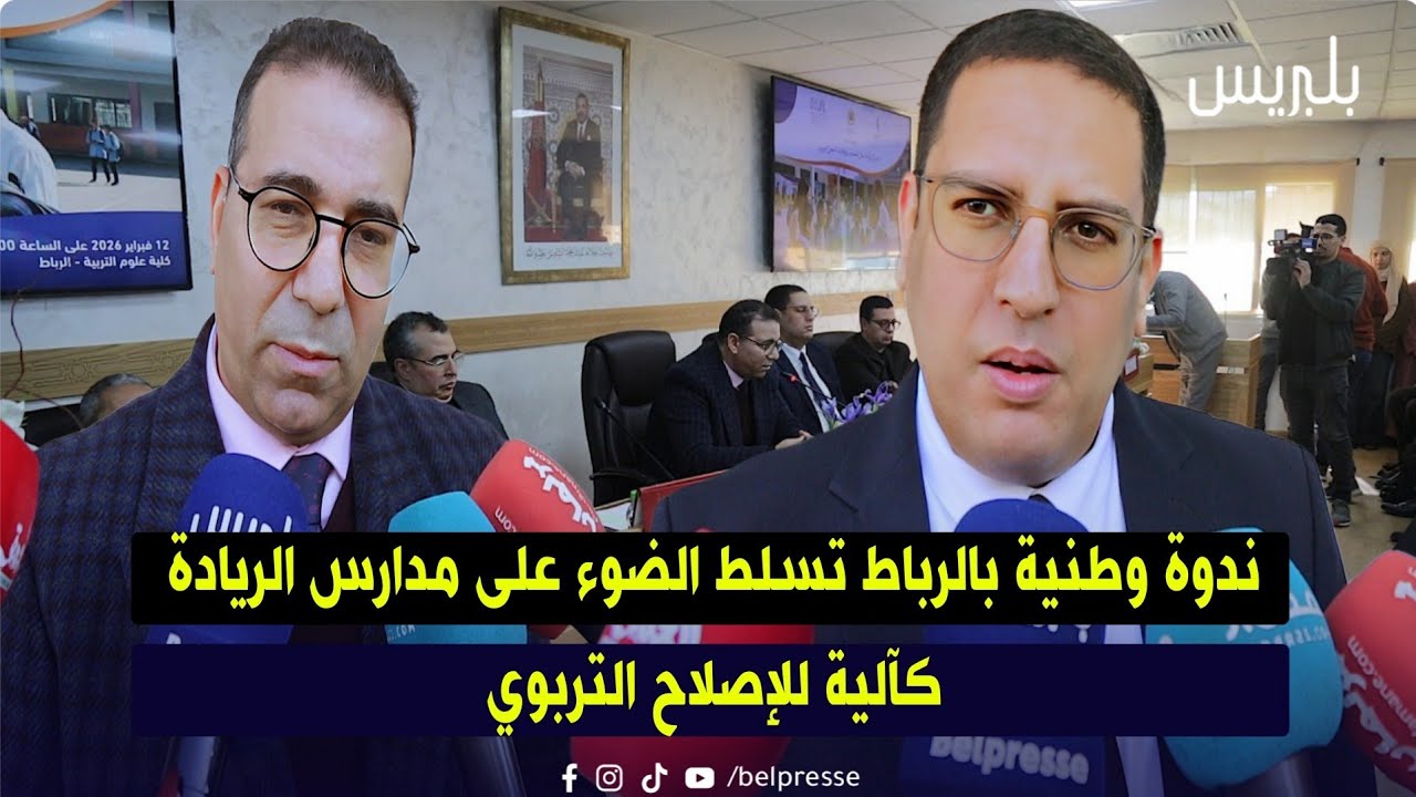 ندوة وطنية بالرباط تسلط الضوء على مدارس الريادة كآلية للإصلاح التربوي