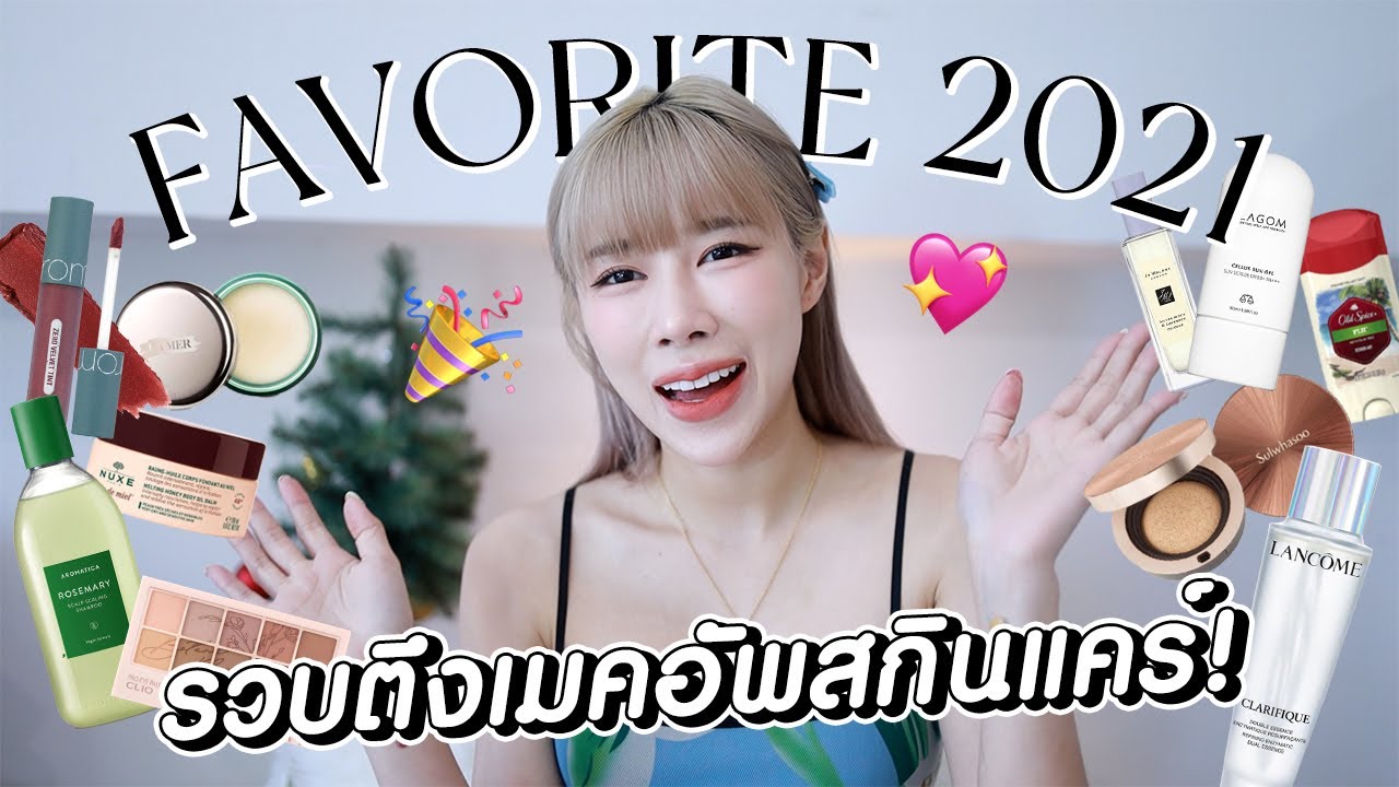 Favorite 2021 รวมดาวเมคอัพ & สกินแคร์ที่เลิฟขาดไม่ได้ ✨🥰💞 | ndmikkiholic ♡
