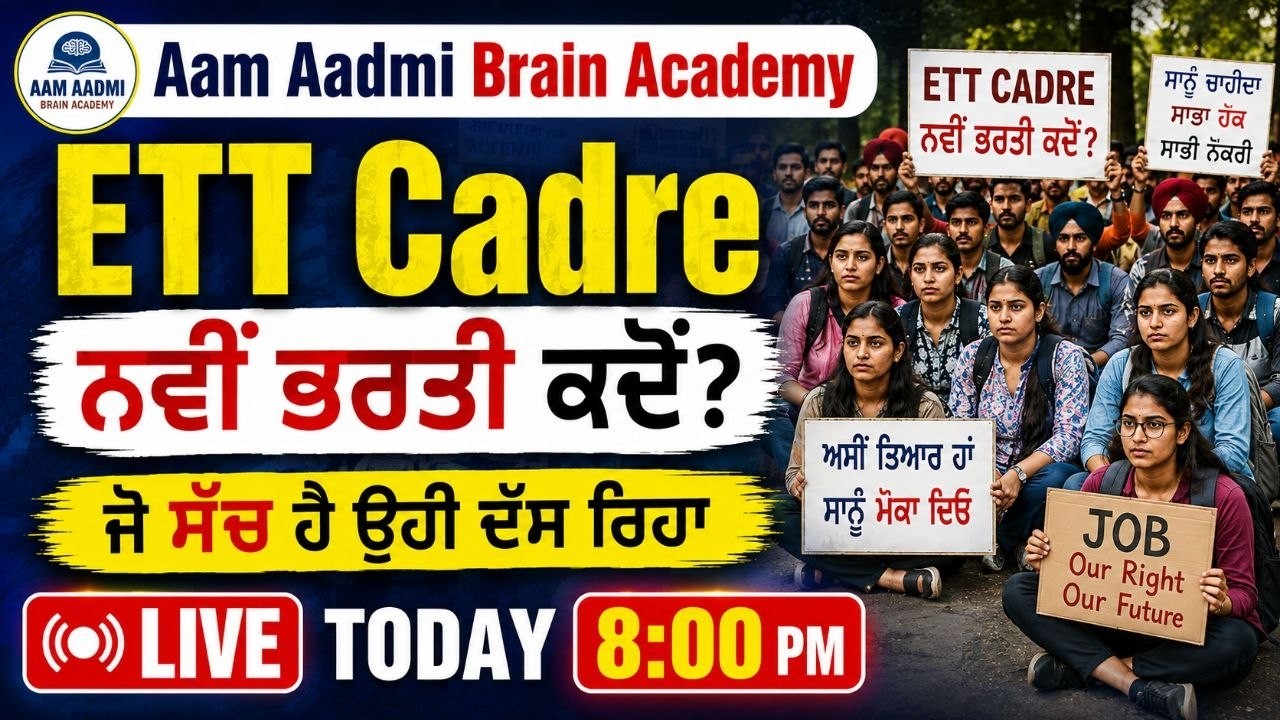 ETT Cadre ਨਵੀਂ ਭਰਤੀ | ETT 2nd paper preparation | ett 2nd paper science | ett science | ett jobs