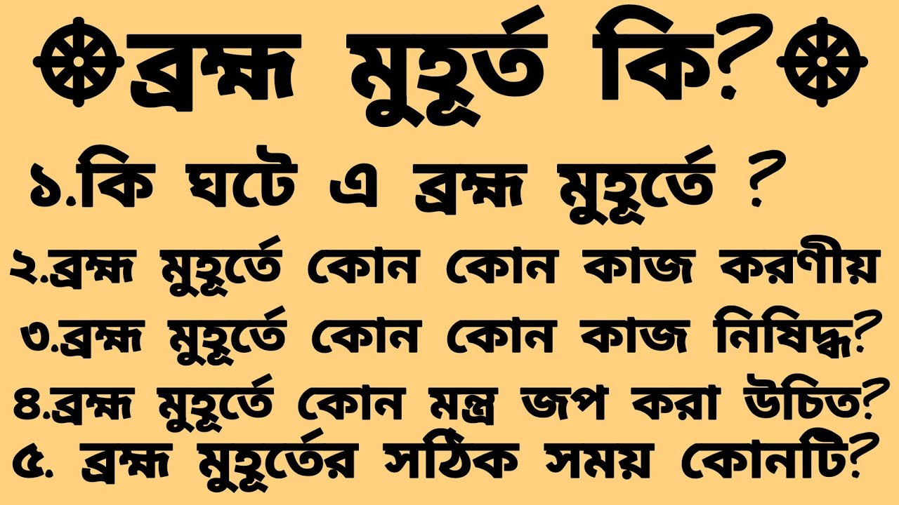 brahma muhurta benefits in Bengali | ব্রহ্ম মুহূর্ত কি? @কৃষ্ণ কথা