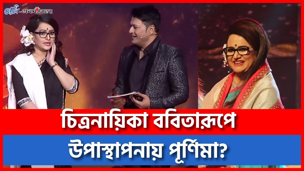 চিত্রনায়িকা ববিতারূপে উপাস্থাপনা কেন করছেন পূর্ণিমা? #Purnima #Babita
