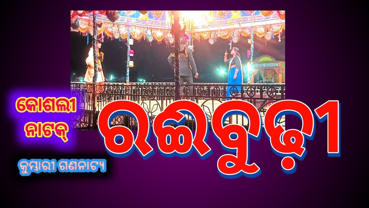 Raibudhi ରଈବୁଢ଼ୀ Live Sambalpuri Natak - Koshal eNews's broadcast