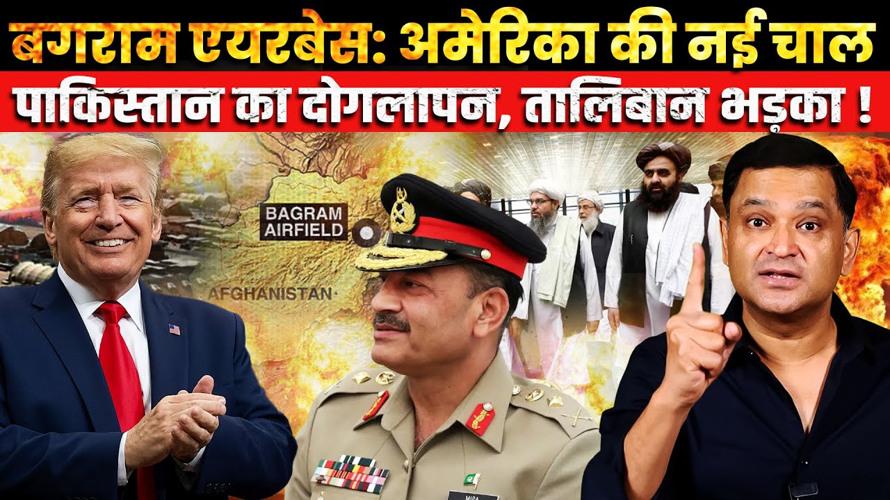 Trump’s Dangerous Gamble at Bagram: Pakistan’s Big Payday |Major Gaurav Arya|The Chanakya Dialogues