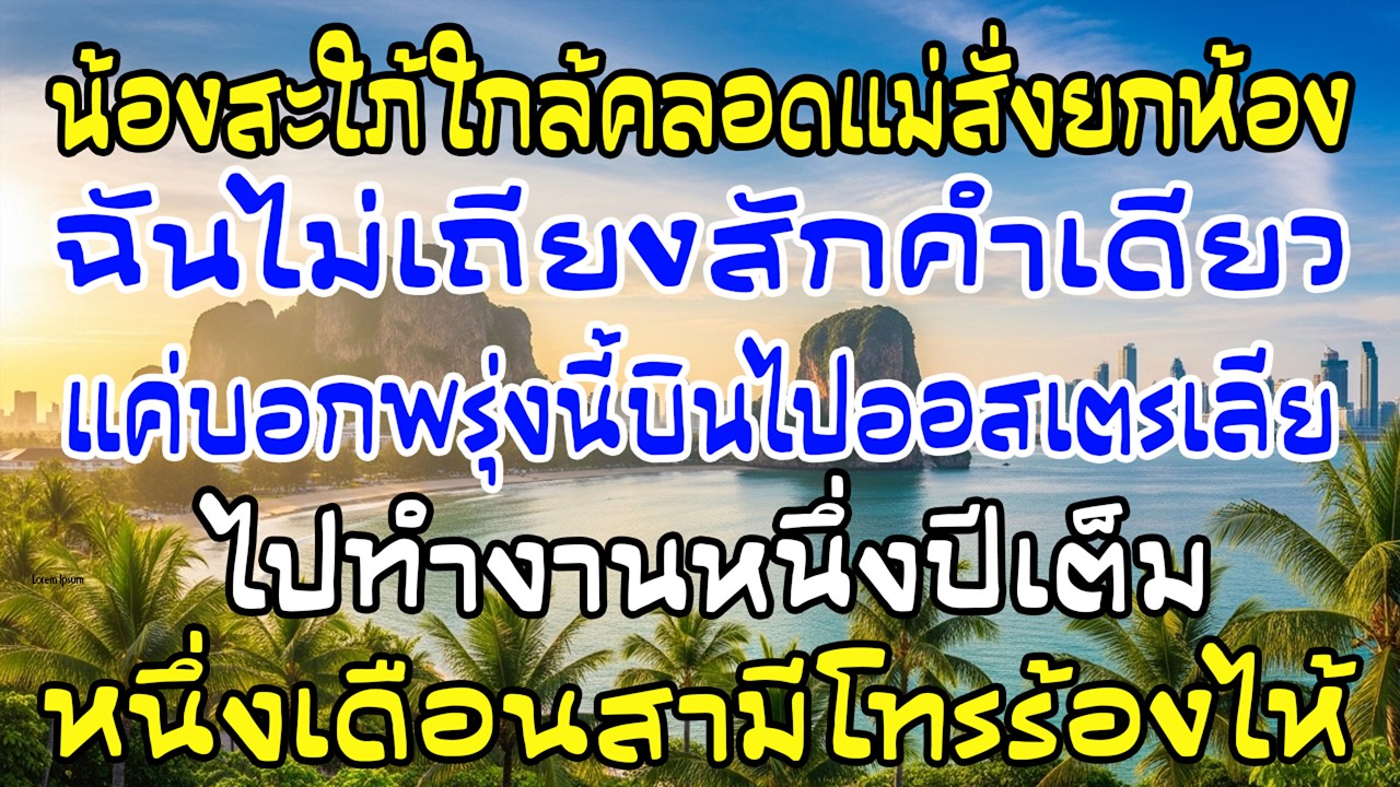 แม่สามีสั่งยกห้องให้น้องใกล้คลอด ฉันนิ่ง—“พรุ่งนี้บินออส 1 ปี” เดือนต่อมาผัวร้องไห้