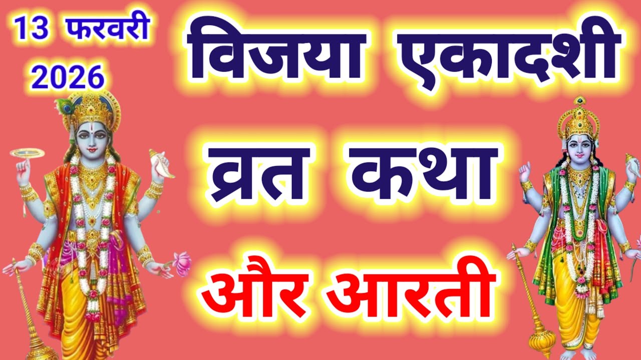 विजया एकादशी व्रत कथा और आरती ~ Ekadashi vrat katha,Ekadashi ki aarti | Ekadashi ki katha 2026