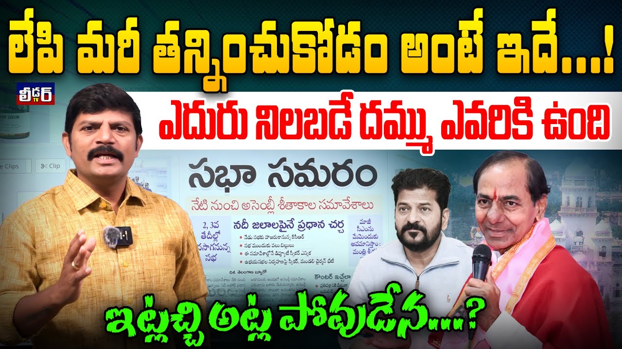 లేపి మరీ తన్నించుకోడం అంటే ఇదే.?lఎదురు నిలబడే దమ్ము ఎవరికి ఉందిlఇట్లచ్చి అట్ల పోవుడేన మరి జీతం కోసమా
