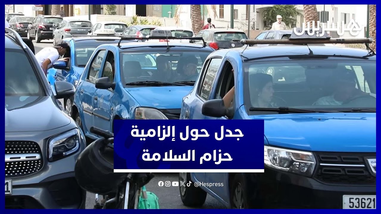 إلزامية ربط حزام السلامة في سيارات الأجرة تصطدم بواقع غياب التجهيزات ومعاناة المهنيين