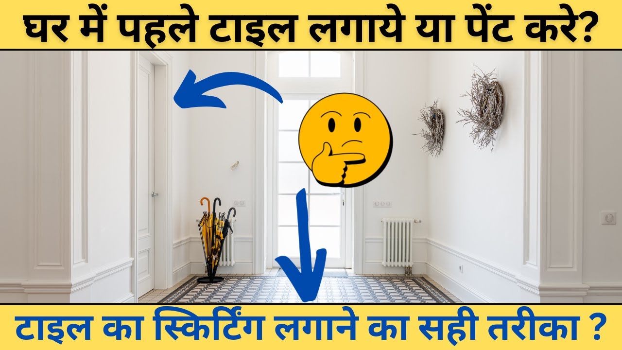 घर पहले टाइल्स लगाये या पेंट करे? | Tile First or Paint First? | How to Fix Skirting in Room?