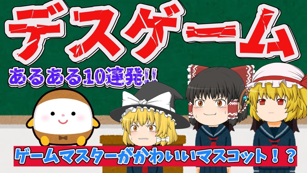 デスゲームあるある１０連発！！【ゆっくり茶番】【ゆっくり実況】【あるある】