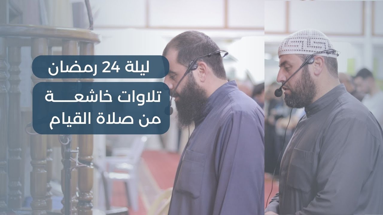صلاة القيام 24 | الشيخ حاتم البوريني والشيخ عماد البوريني | سور العنكبوت والروم ولقمان