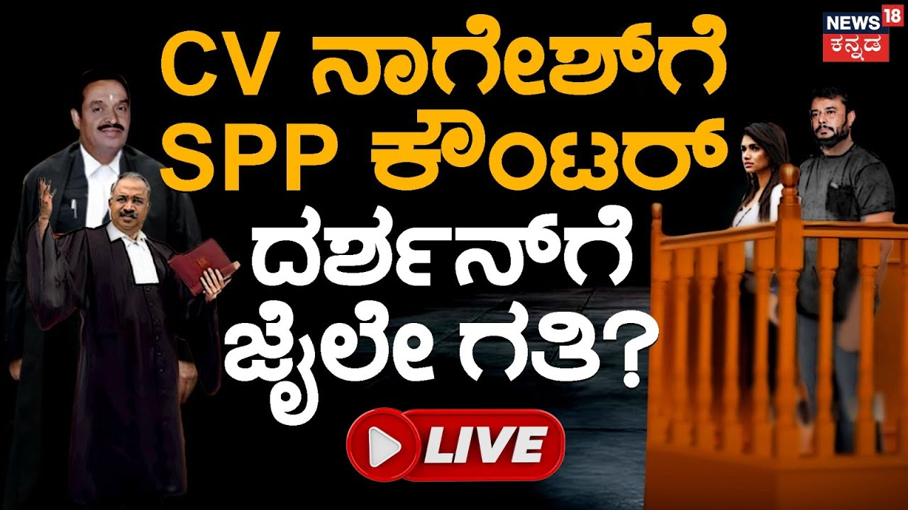 LIVE: Actor Darshan Bail Hearing | ಬೇಲ್ ಆಸೆಯಲ್ಲಿದ್ದ ದರ್ಶನ್‌ಗೆ ಢವಢವ! | Pavithra Gowda
