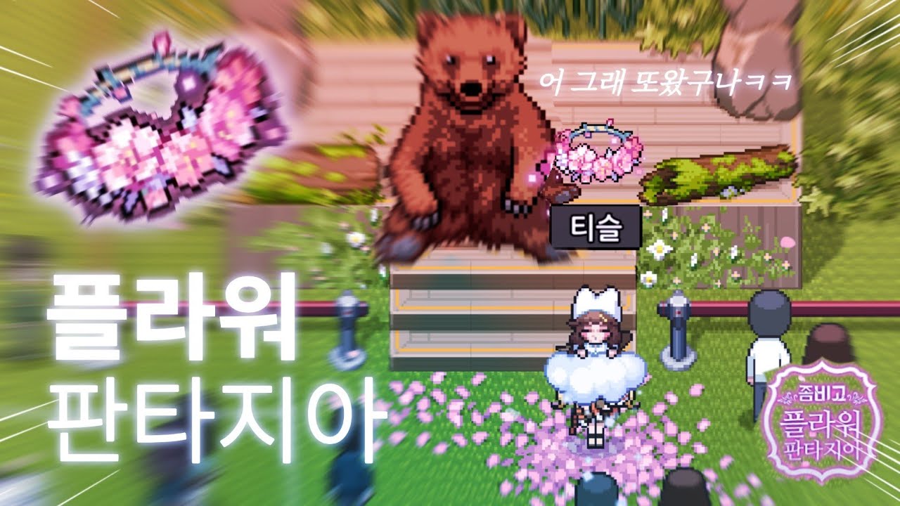 좀비고_플라워 판타지아 스피드런 (full ver.)