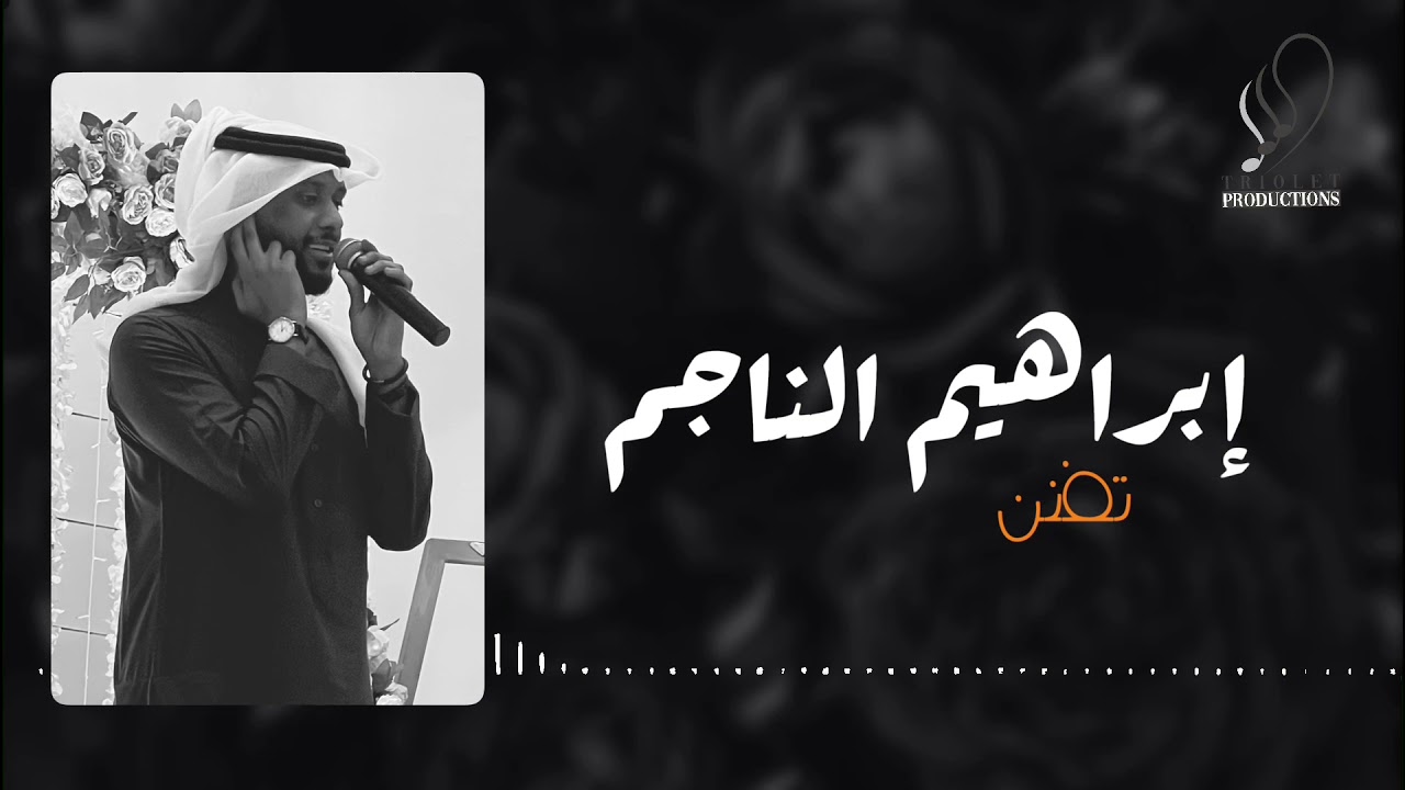 تفنن - ابراهيم الناجم