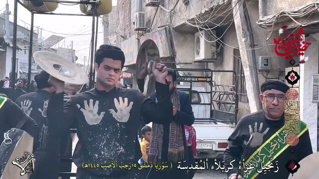 عزاء زنجيل كربلاء المقدسة _( سَوُريِا دَمشَق ١٤رَجبْ ألأصَب ١٤٤٥هـ)