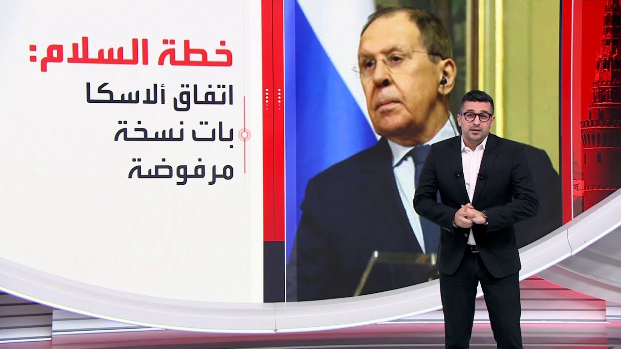 خطة ترمب للسلام في أوكرانيا لم تعد تعجب روسيا
