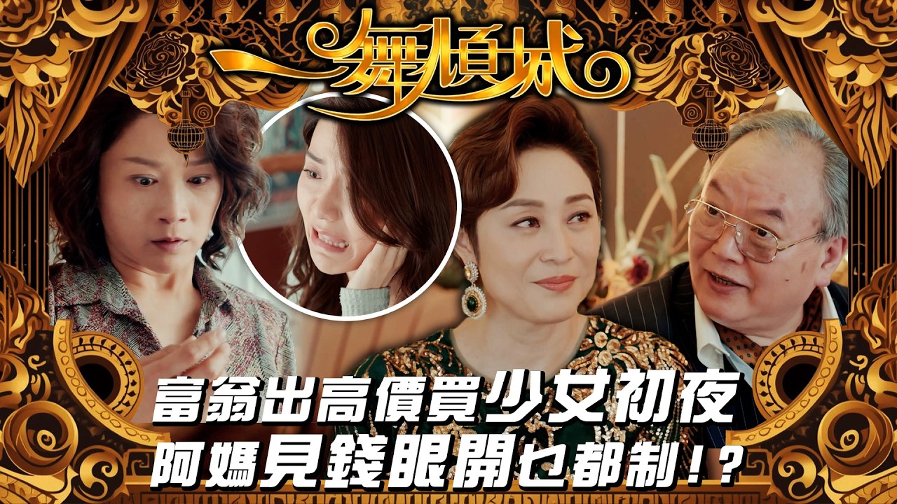 一舞傾城｜富翁出高價買少女初夜 阿媽見錢眼開乜都制！？｜夜總會｜王晶｜陳法蓉｜陳星妤｜袁潔儀｜第五集精華｜TVB #一舞傾城 #夜總會 #TVB