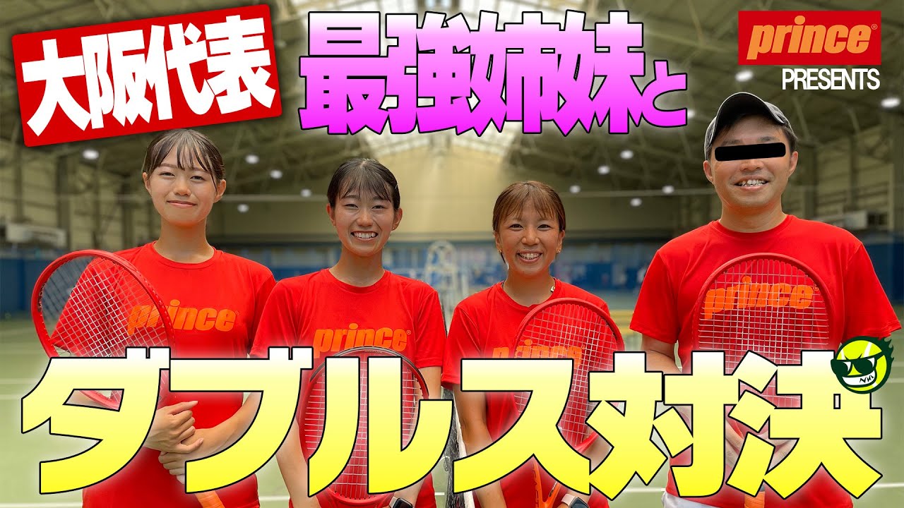 【ダブルス対決】国体大阪代表のテニス最強姉妹とダブルスしてみたら強過ぎた！princeBEAST（プリンスビースト）特別企画〈ぬいさんぽテニス（Tennis）〉