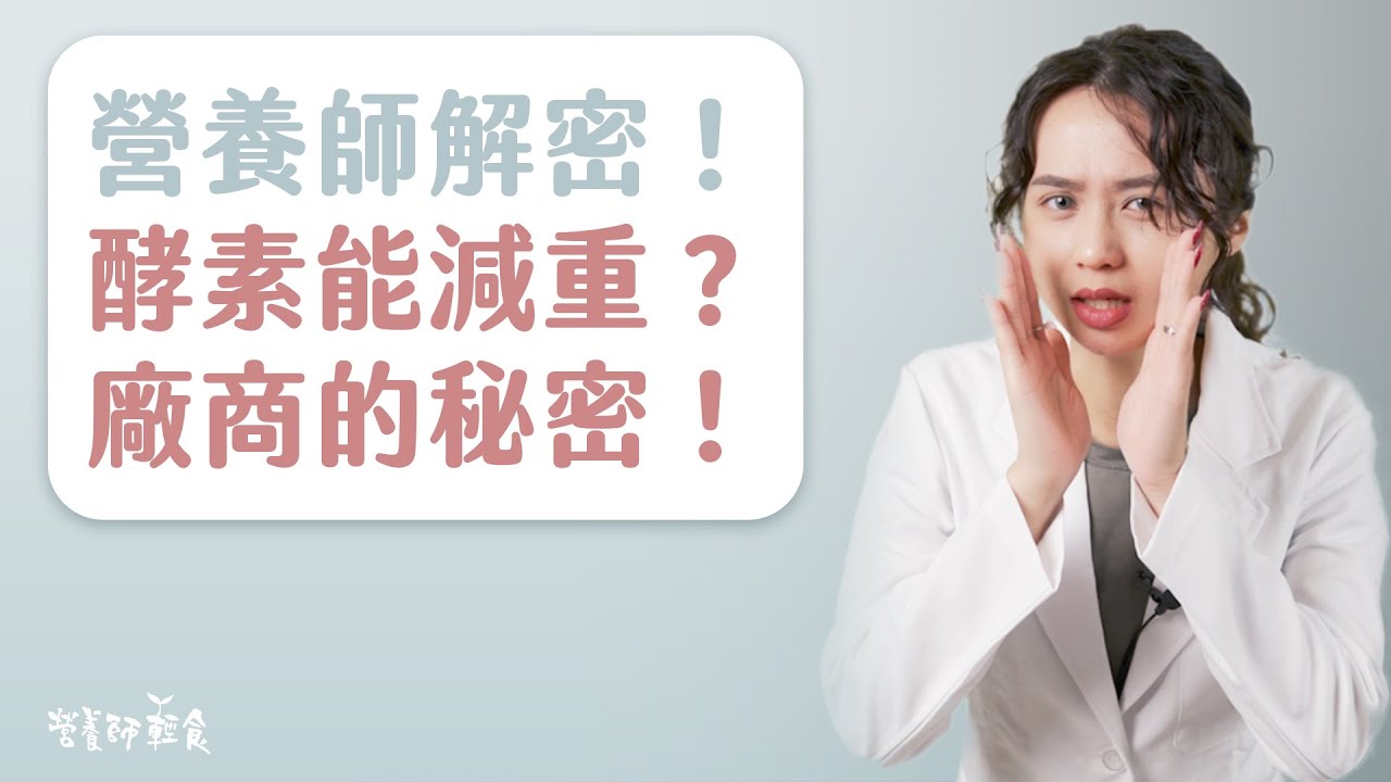 營養師解密，酵素能快速減重的秘密，其實都是在吃瀉藥！｜酵素｜營養師