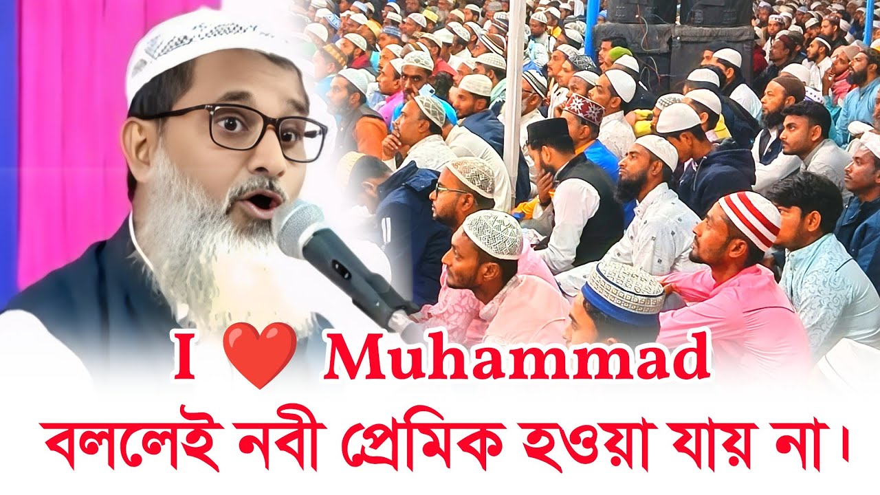 i love Mohammad বললেই নবীকে ভালোবাসা যায় না || মুফতি আব্দুল মাতিন সাহেব || বাংলা ওয়াজ ২০২৫ 