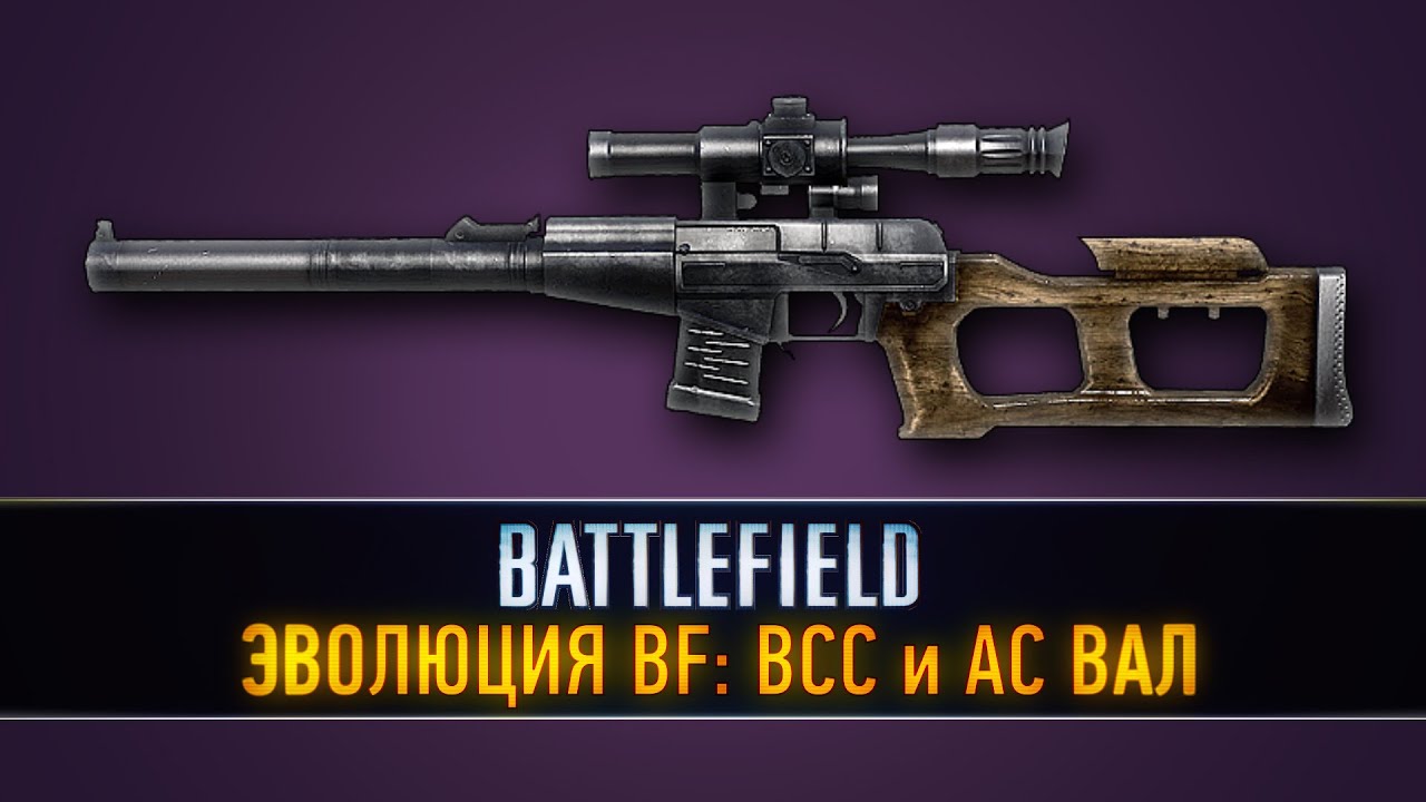 Эволюция Battlefield: ВСС и ВАЛ (BF3,BFBC,BFBC2)