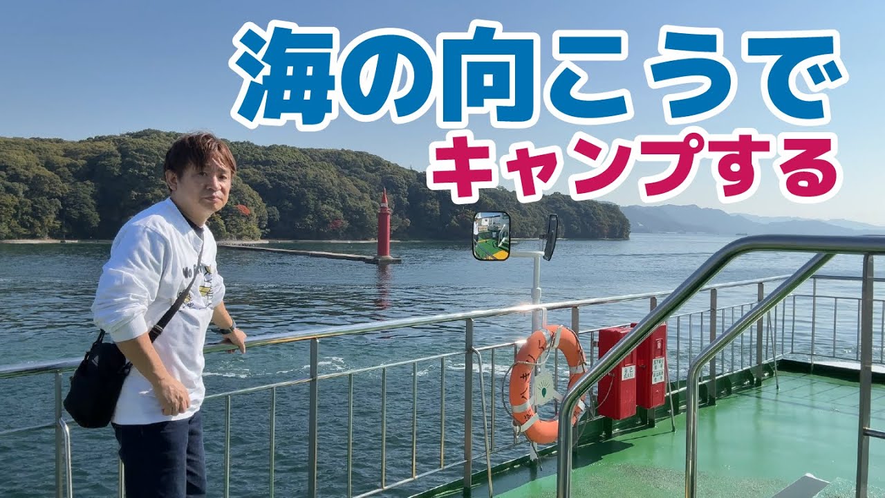 【離島キャンプ】フェリーに乗って行くソロキャンプが最高なんです【江田島】【FIREBOX】