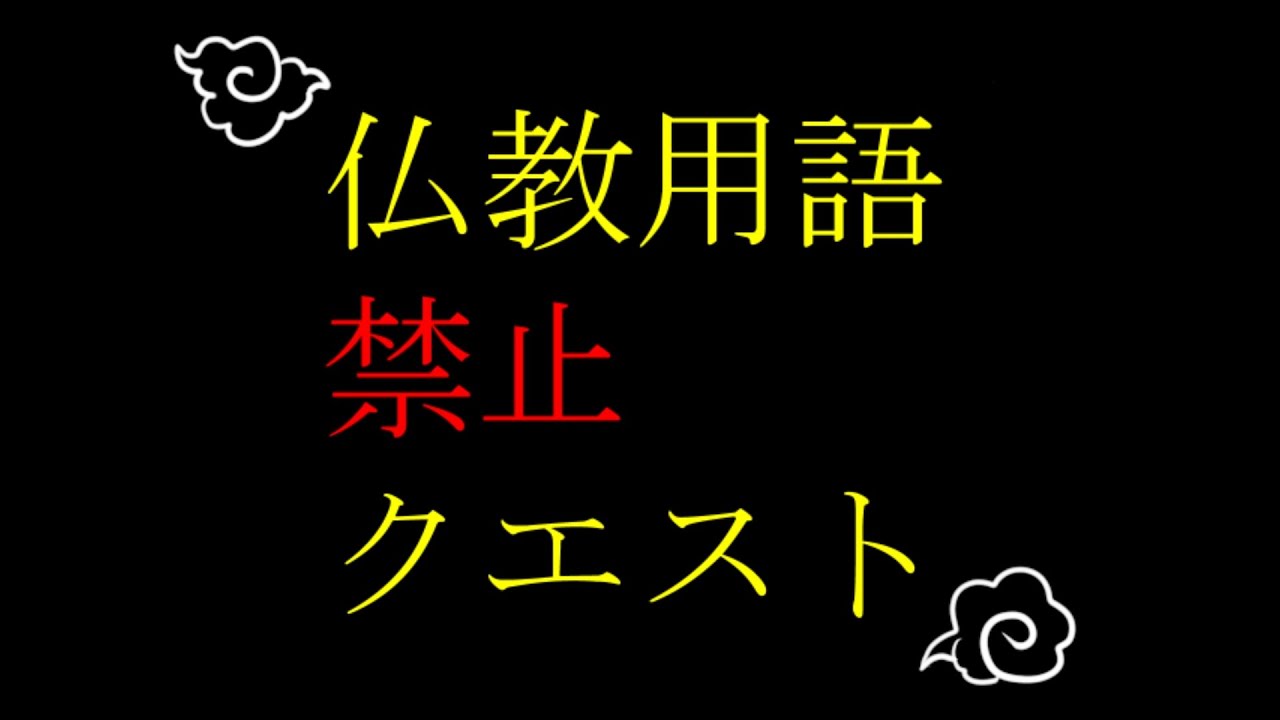 【仏教用語禁止クエスト】仏教由来の単語を言ったら死ぬゲーム