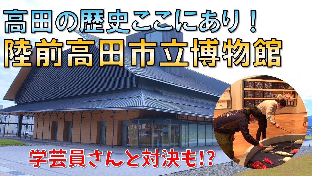 誰でも学び・楽しめる博物館が再開館。陸前高田の歴史ここにあり！【陸前高田市立博物館】