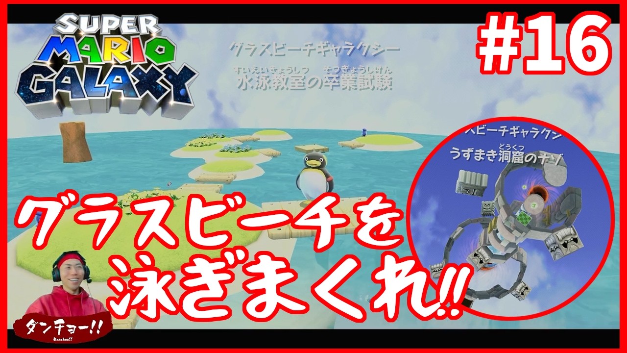 【 初見ゲーム実況 】グラスビーチを冒険!!＆うずまき洞窟のナゾ...。 #16【 スーパーマリオギャラクシー 】