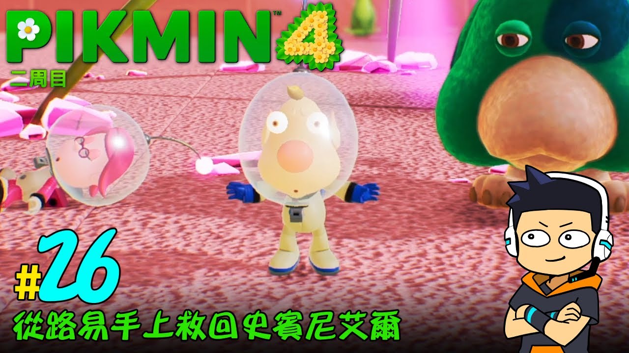 【阿薩】從路易手上救回史賓尼艾爾【皮克敏 4 二周目 #26】