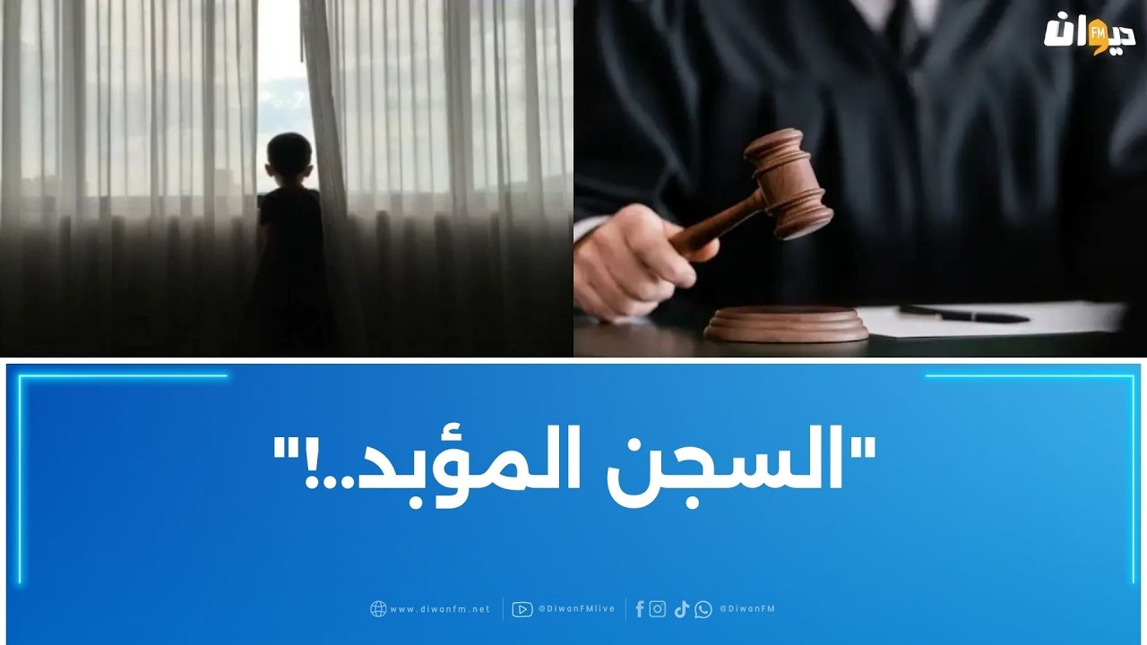 قضية هزت الرأي العام: شبهة اعتـ، داء على طـ، فل 3 سـ، نوات.. قاضٍ يفسر الاجراءات القانونية..