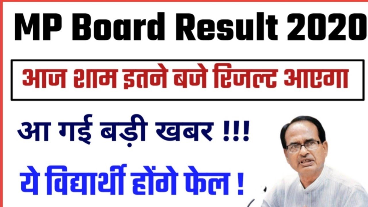 Mp board result 2020 | mp board class 10th result 2020 | Mp board result news | Mp board result date