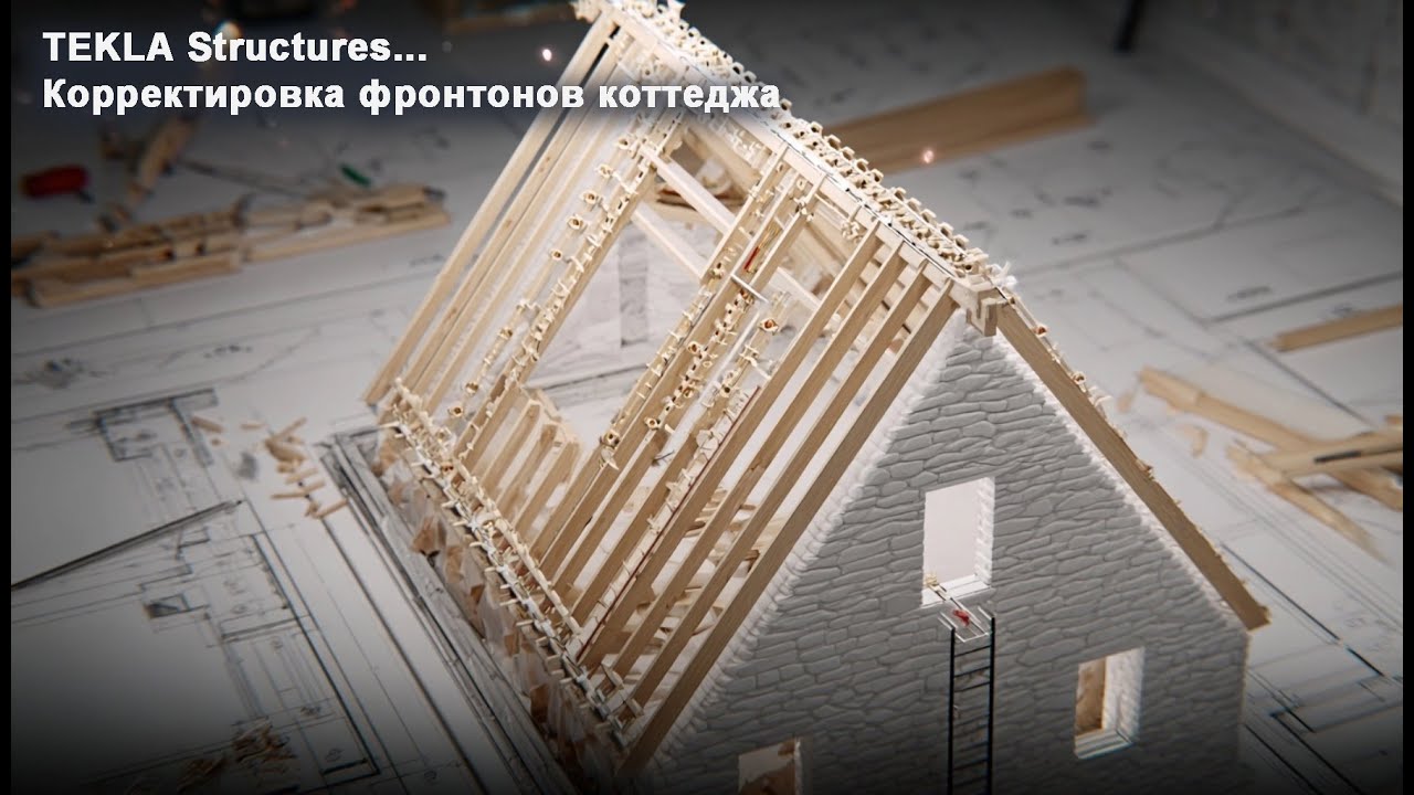 [НИП-Коттедж] 13 Корректировка крыши и фронтонов в Tekla — практический пример