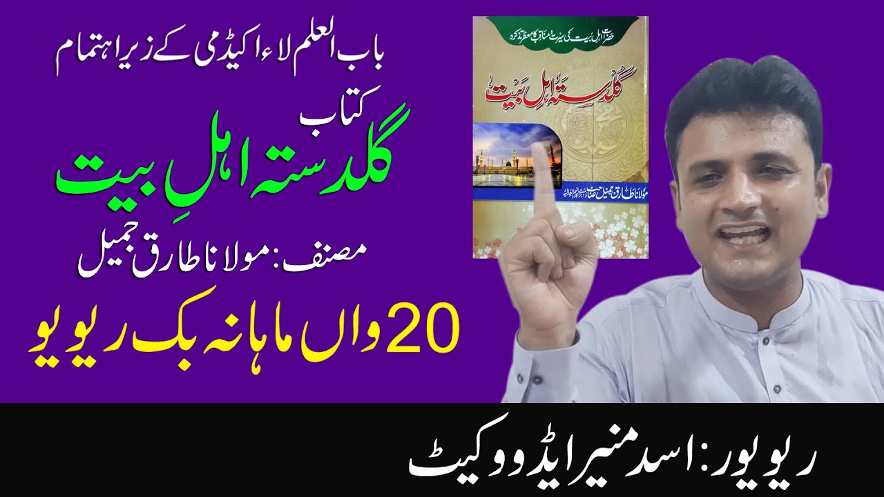 20 wan mahana book | Gulldasta Ahl e Bait | Asad Munir Advocate | Babul Ilam law academy