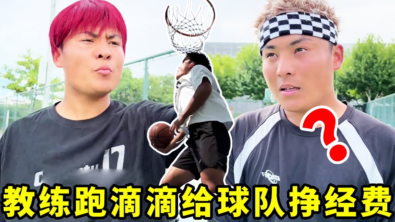 汪伦家破产球队出现危机，教练跑滴滴挣经费！#一人分饰多角#篮球
