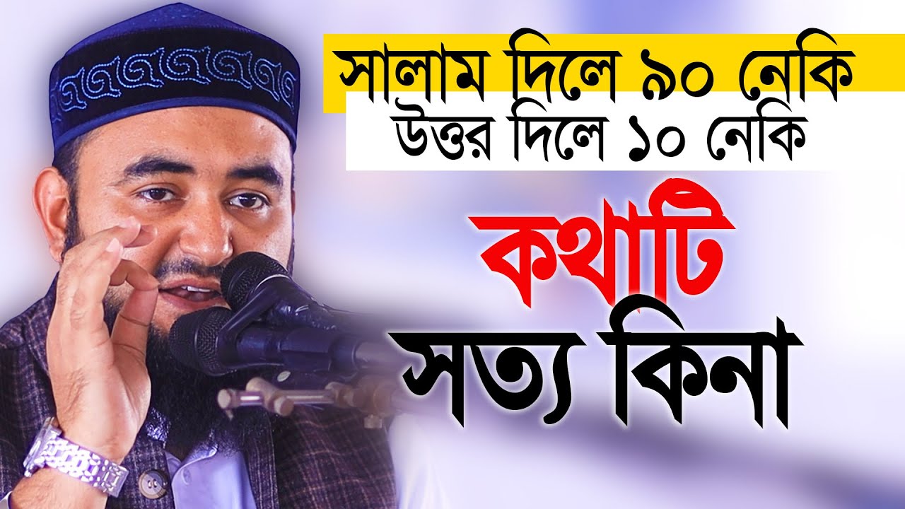 অনেকে বলে সালাম দিলে ৯০ নেকি উত্তর দিলে ১০ নেকি কথাটি সত্য কিনা। Mustafiz Rahmani