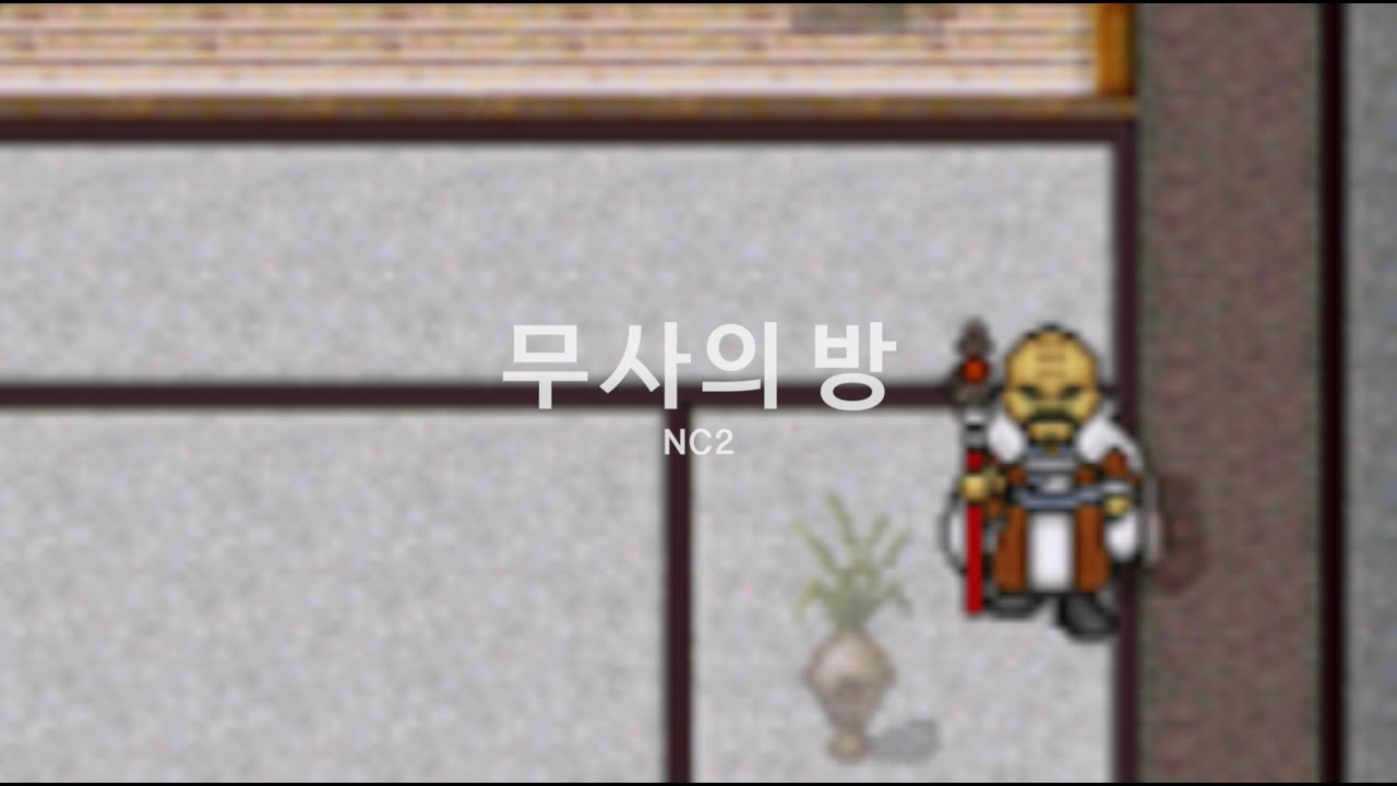 바람의나라 BGM 리마스터 - 무사의 방 | NC2