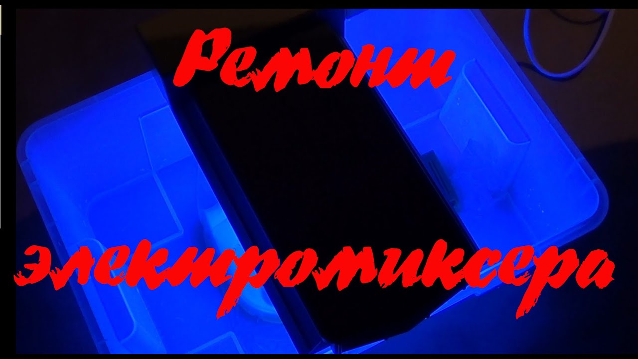 Ремонт советского электромиксера 