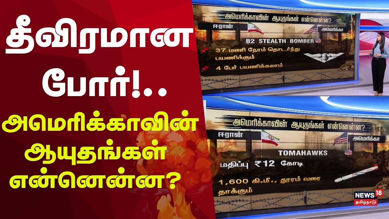 Iran Israel war Floor | அமெரிக்காவின் ஆயுதங்கள் என்னென்ன? | Weapon | America