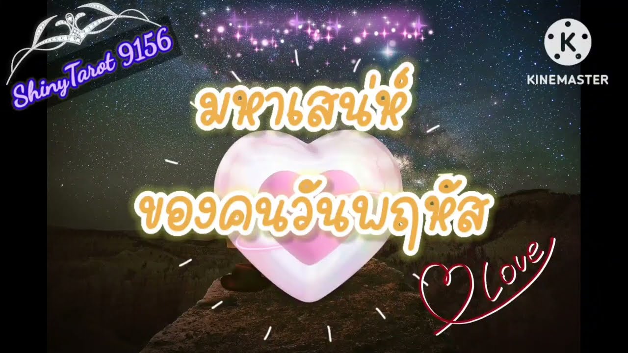 ✨️มหาเสน่ห์ของคนวันพฤหัสบดี✨️ @ShinyTarot9156