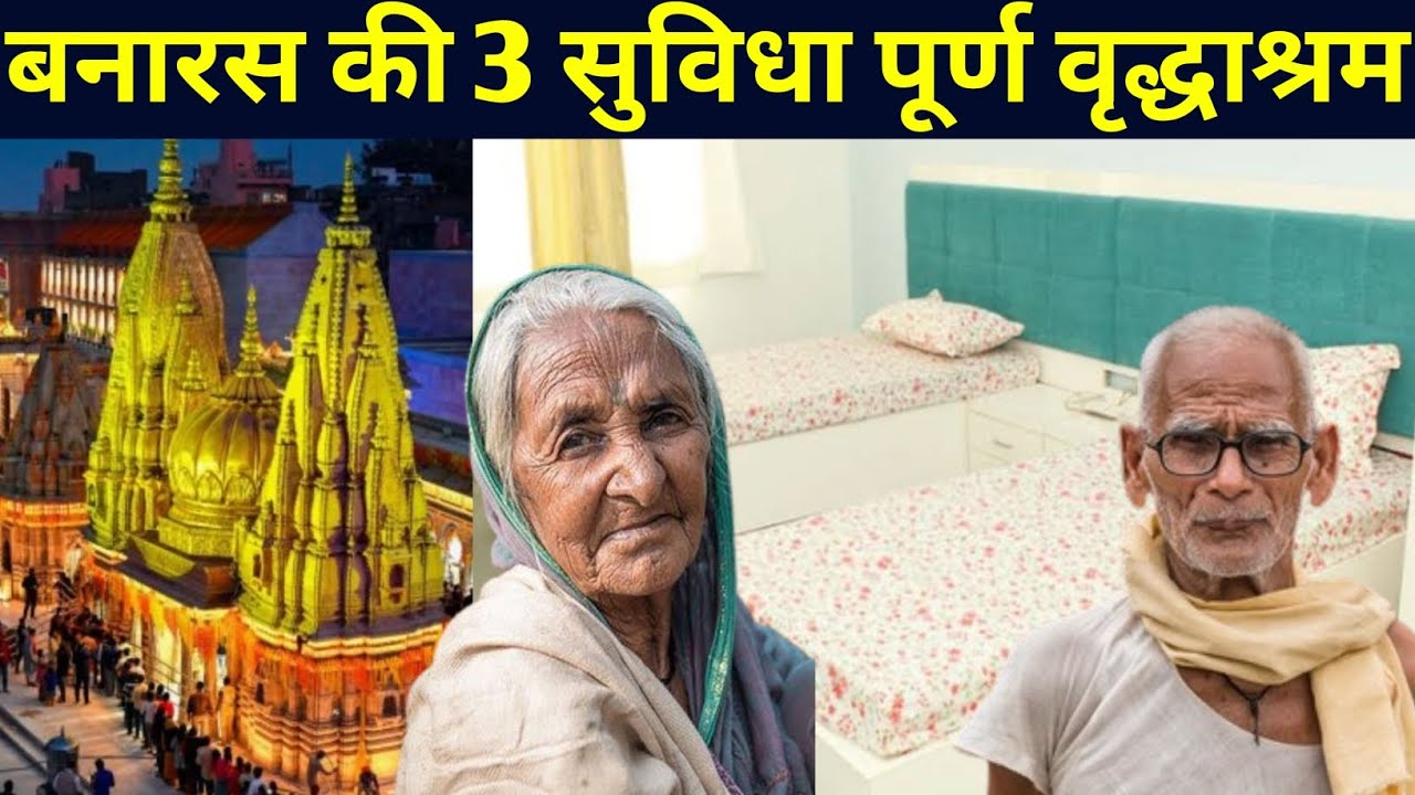 बनारस के वृद्धाश्रम की पूरी जानकारी / Old age Home in Varanasi / Old age Home Varanasi / Vridhashram