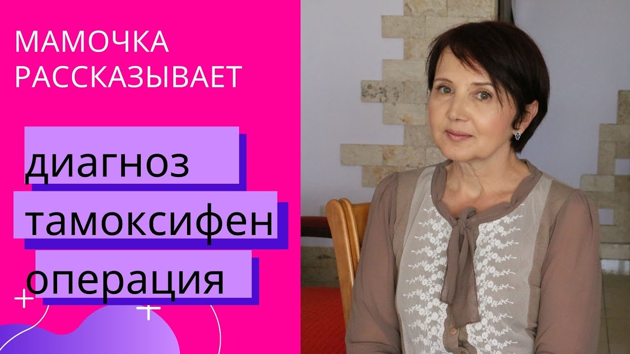Рак Молочной Железы - ремиссия - диагноз мамы\ как узнала, операция, тамоксифен