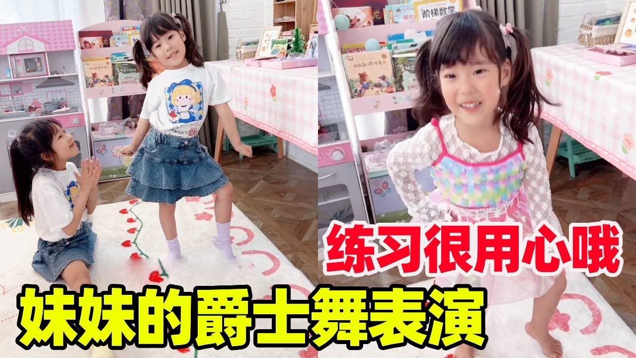 妹妹马上要爵士舞表演了，姐姐陪着她练习提供满满的情绪价值！这样的姐姐谁不爱！【小卷毛和姐姐】