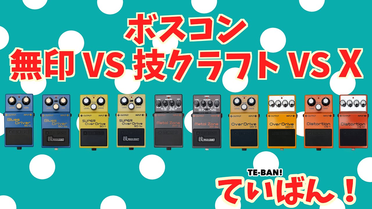 【BOSS】ボスコン無印 VS 技クラフト&Xシリーズ 徹底比較レビュー【ていばん！】
