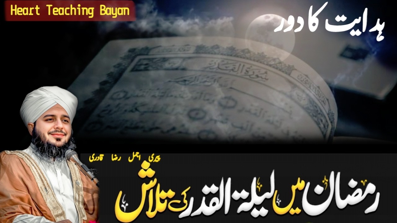 Shab e Qadr Ki Fazilat Laylatul Qadr 2026 Ki Peer Ajmal Raza Qadri Bayan Era Of Guidance