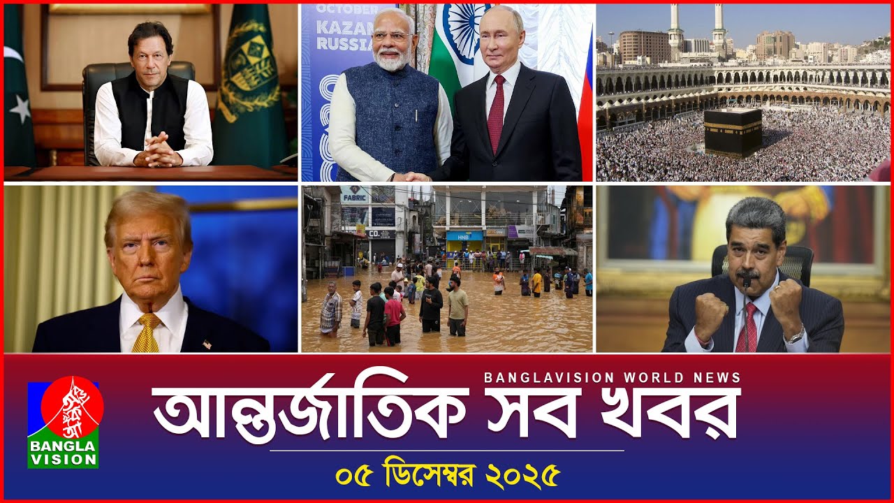 আন্তর্জাতিক সব খবর | Banglavision World News | 05 December 2025 | International News Bulletin