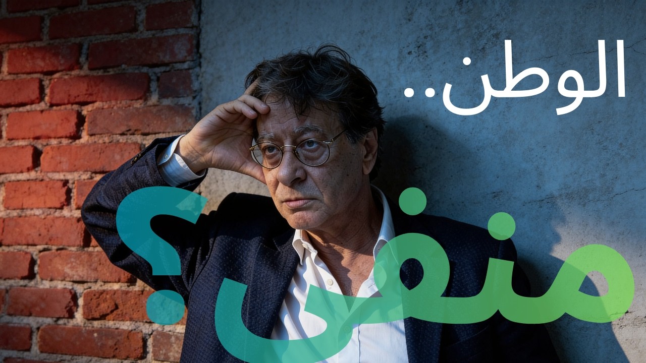 متى يصبح الوطن منفى؟ -محمود درويش