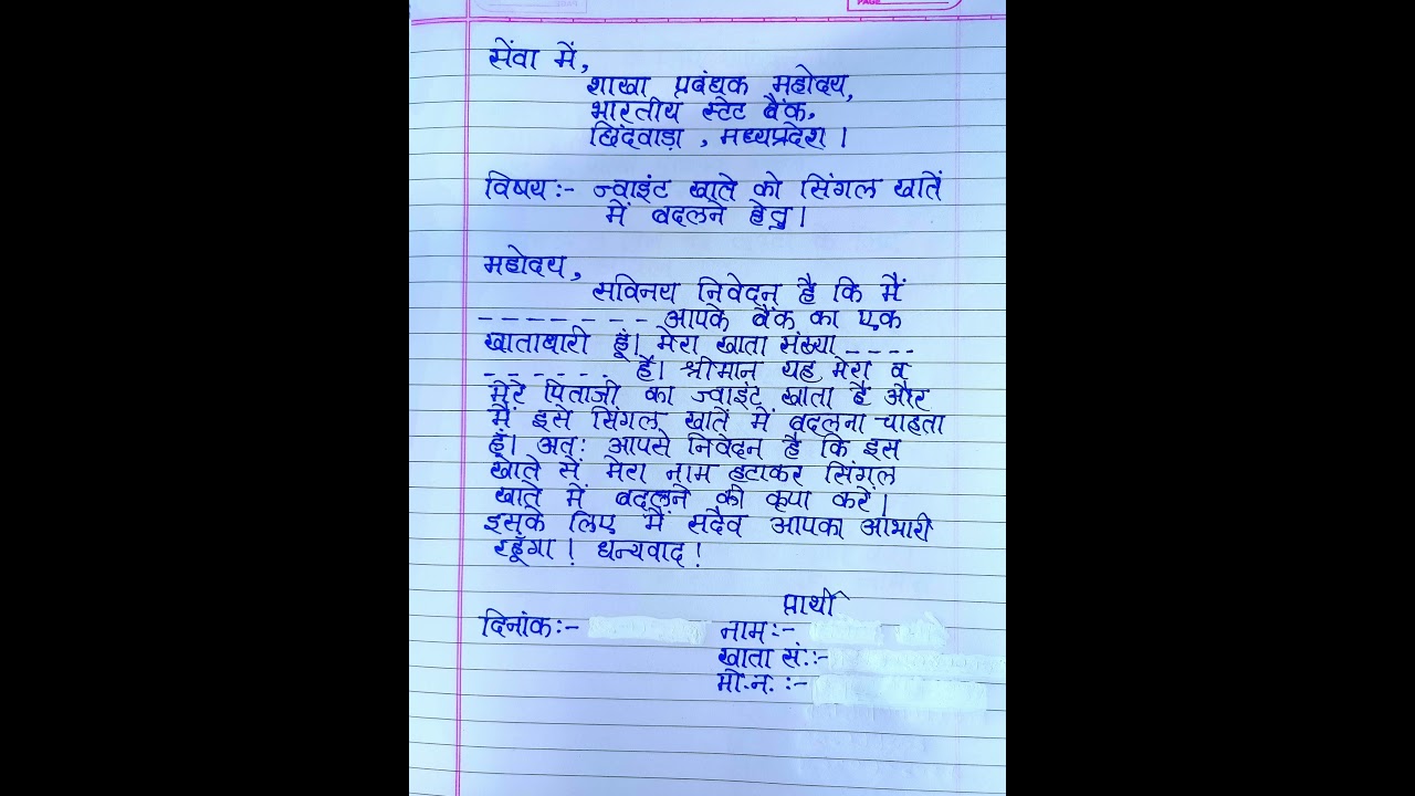 ज्वाइंट खाते को सिंगल खाते में बदलने हेतु आवेदन पत्र | joint account ko alag kaise karen
